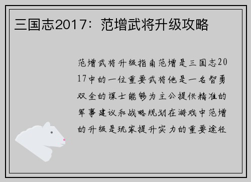 三国志2017：范增武将升级攻略