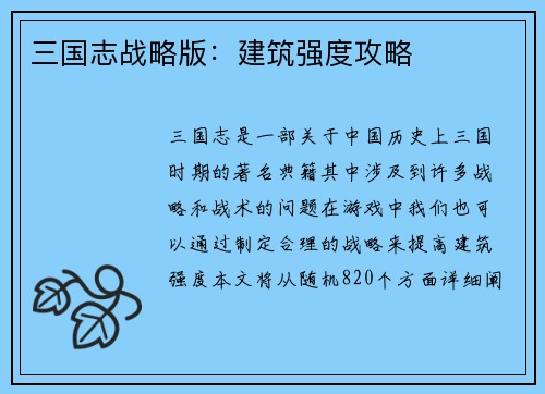 三国志战略版：建筑强度攻略