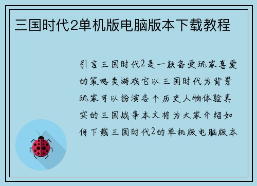 三国时代2单机版电脑版本下载教程
