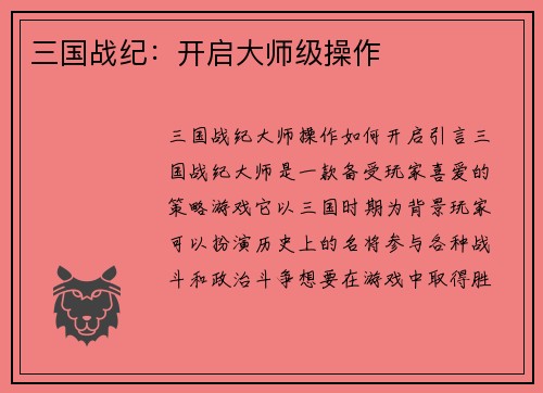 三国战纪：开启大师级操作