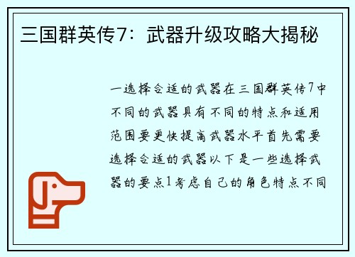 三国群英传7：武器升级攻略大揭秘