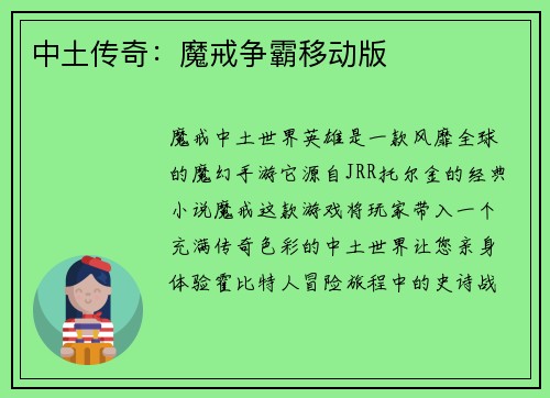 中土传奇：魔戒争霸移动版