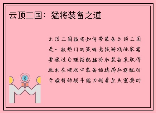 云顶三国：猛将装备之道