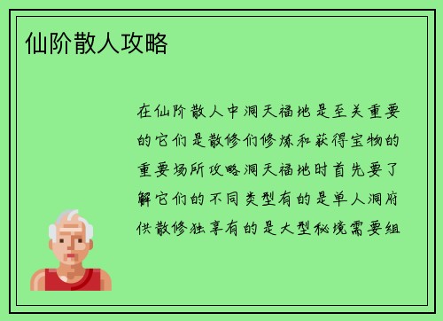 仙阶散人攻略