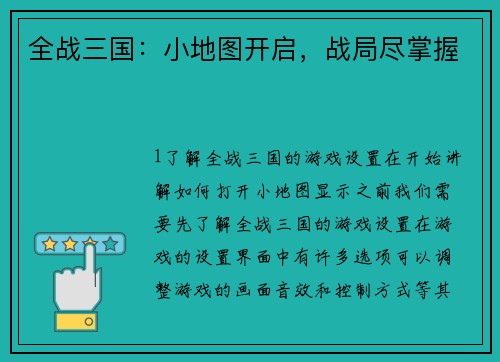 全战三国：小地图开启，战局尽掌握