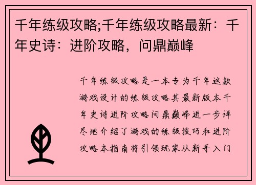 千年练级攻略;千年练级攻略最新：千年史诗：进阶攻略，问鼎巅峰