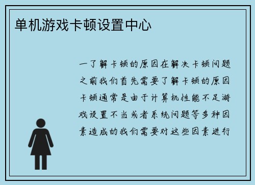 单机游戏卡顿设置中心
