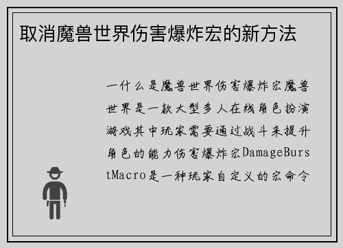 取消魔兽世界伤害爆炸宏的新方法
