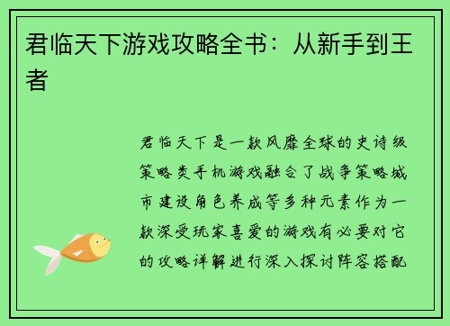 君临天下游戏攻略全书：从新手到王者