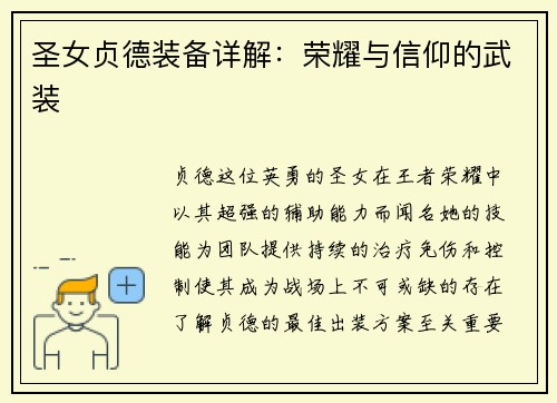 圣女贞德装备详解：荣耀与信仰的武装