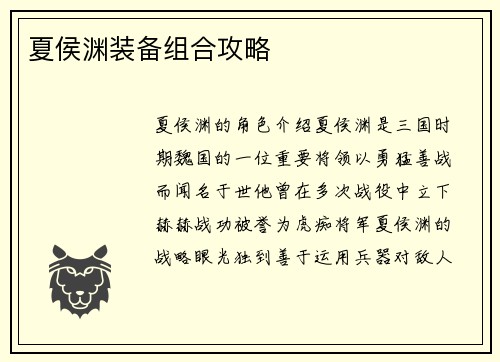 夏侯渊装备组合攻略