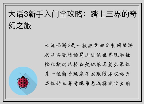 大话3新手入门全攻略：踏上三界的奇幻之旅