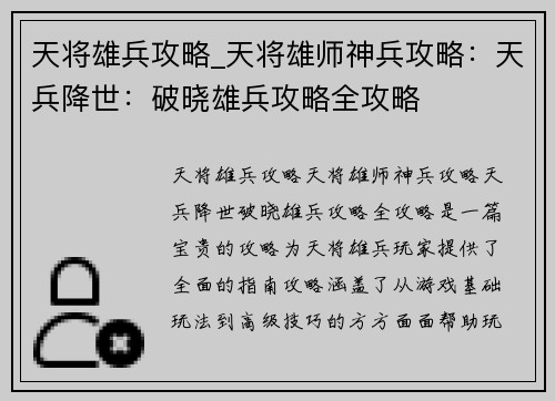 天将雄兵攻略_天将雄师神兵攻略：天兵降世：破晓雄兵攻略全攻略