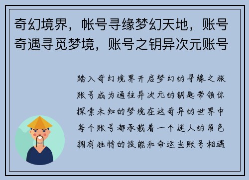 奇幻境界，帐号寻缘梦幻天地，账号奇遇寻觅梦境，账号之钥异次元账号，奇幻之旅