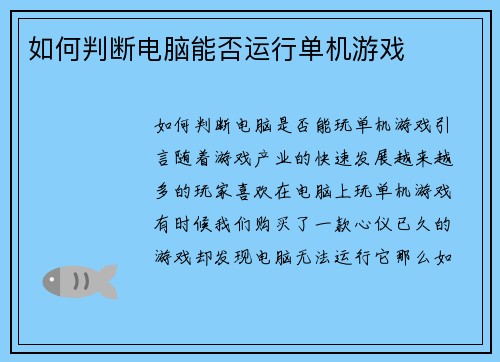 如何判断电脑能否运行单机游戏