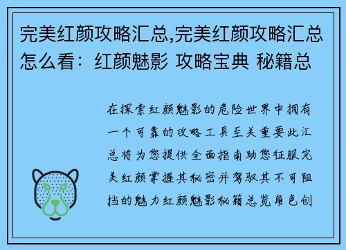 完美红颜攻略汇总,完美红颜攻略汇总怎么看：红颜魅影 攻略宝典 秘籍总览