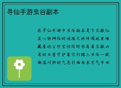 寻仙手游虫谷副本