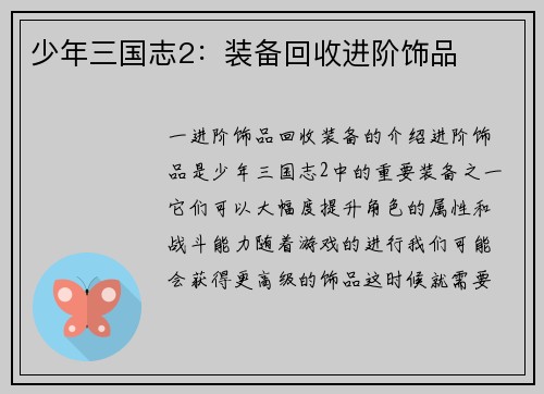 少年三国志2：装备回收进阶饰品