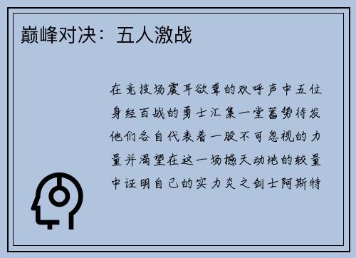 巅峰对决：五人激战