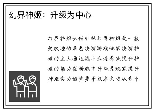 幻界神姬：升级为中心
