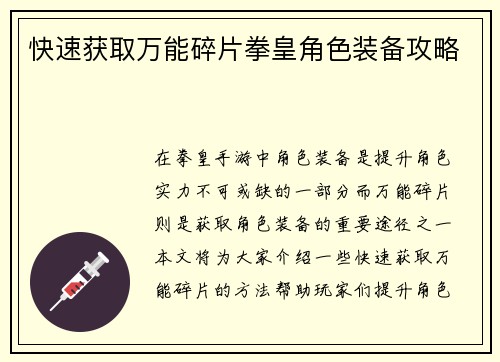 快速获取万能碎片拳皇角色装备攻略