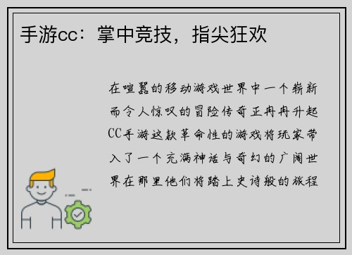 手游cc：掌中竞技，指尖狂欢