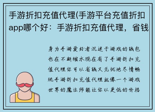 手游折扣充值代理(手游平台充值折扣app哪个好：手游折扣充值代理，省钱又无忧)
