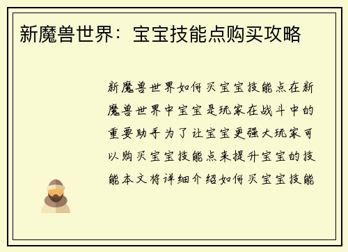 新魔兽世界：宝宝技能点购买攻略