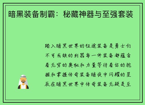 暗黑装备制霸：秘藏神器与至强套装