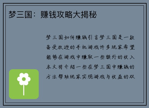 梦三国：赚钱攻略大揭秘