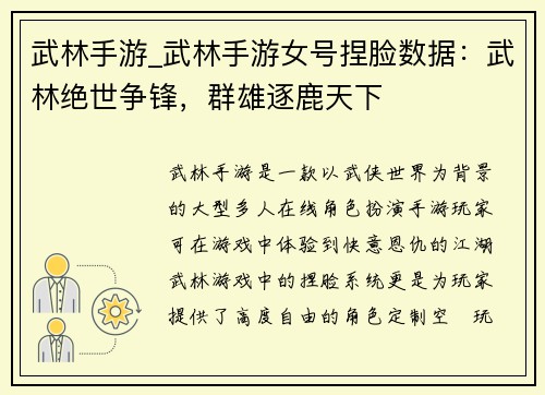 武林手游_武林手游女号捏脸数据：武林绝世争锋，群雄逐鹿天下
