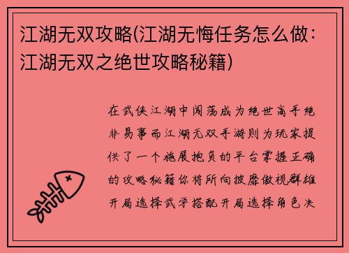 江湖无双攻略(江湖无悔任务怎么做：江湖无双之绝世攻略秘籍)