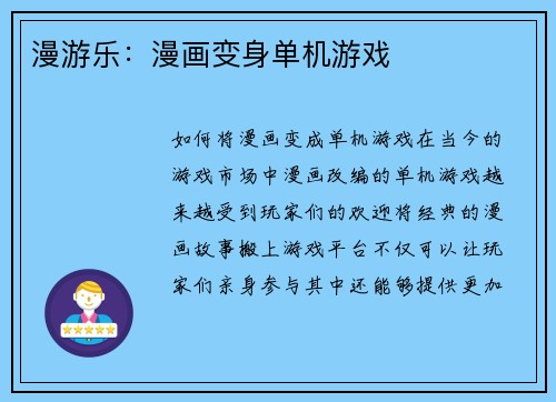 漫游乐：漫画变身单机游戏