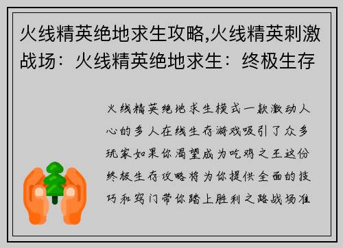 火线精英绝地求生攻略,火线精英刺激战场：火线精英绝地求生：终极生存攻略，吃鸡不再是梦
