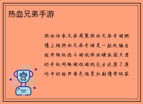热血兄弟手游