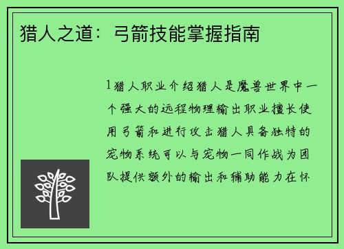 猎人之道：弓箭技能掌握指南