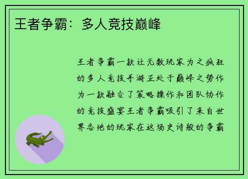 王者争霸：多人竞技巅峰