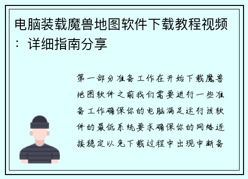 电脑装载魔兽地图软件下载教程视频：详细指南分享