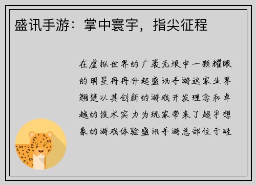 盛讯手游：掌中寰宇，指尖征程