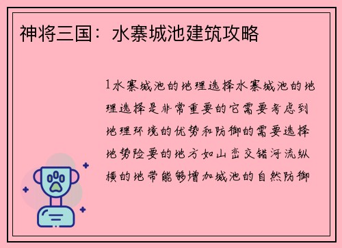 神将三国：水寨城池建筑攻略