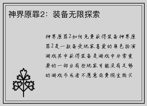 神界原罪2：装备无限探索