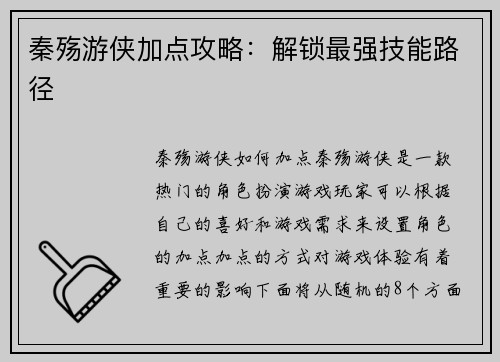秦殇游侠加点攻略：解锁最强技能路径