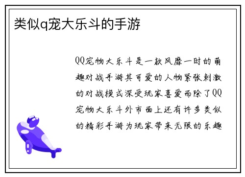 类似q宠大乐斗的手游