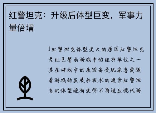 红警坦克：升级后体型巨变，军事力量倍增