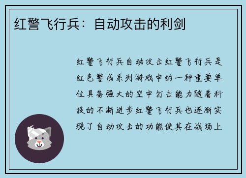 红警飞行兵：自动攻击的利剑