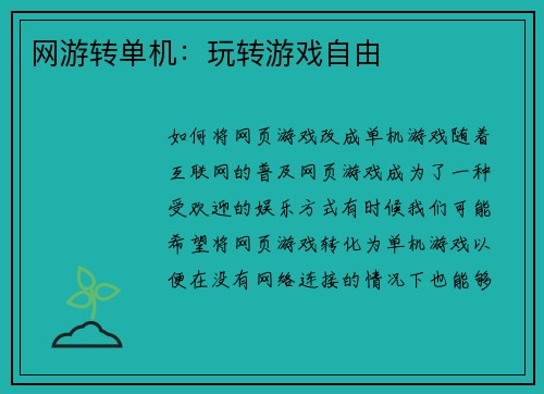 网游转单机：玩转游戏自由