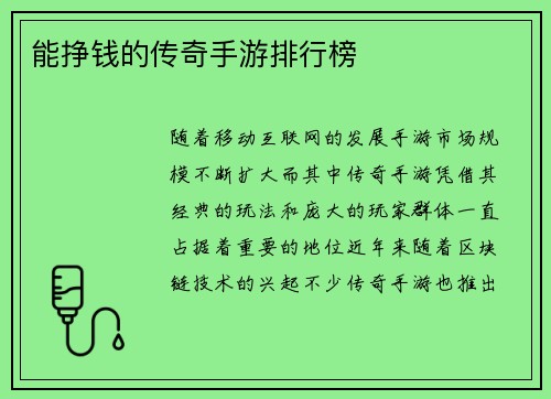 能挣钱的传奇手游排行榜