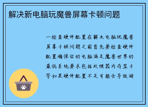解决新电脑玩魔兽屏幕卡顿问题