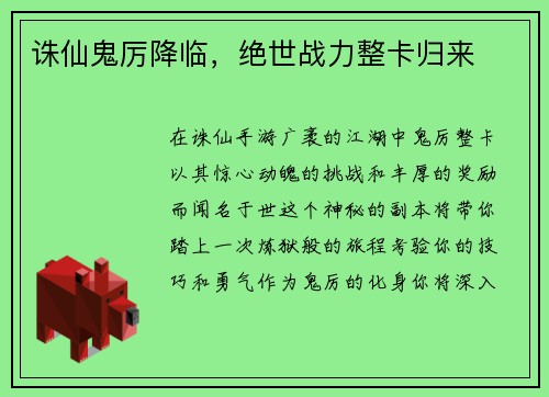 诛仙鬼厉降临，绝世战力整卡归来