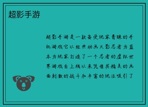 超影手游